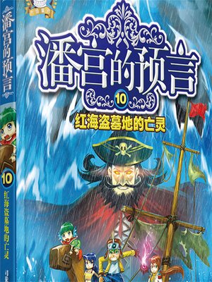 cover image of 红海盗墓地的亡灵